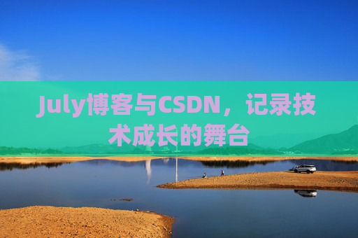 July博客与CSDN，记录技术成长的舞台