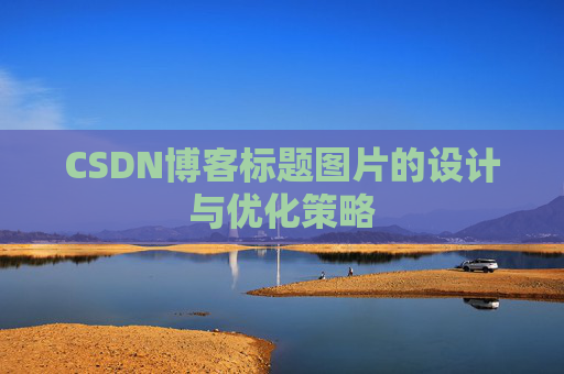CSDN博客标题图片的设计与优化策略