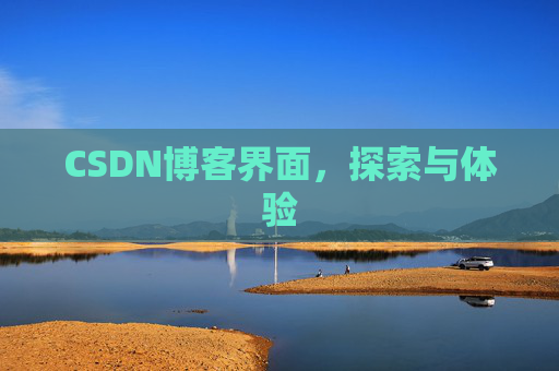 CSDN博客界面，探索与体验