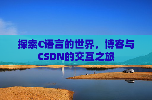探索C语言的世界，博客与CSDN的交互之旅